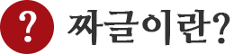 짜글이란